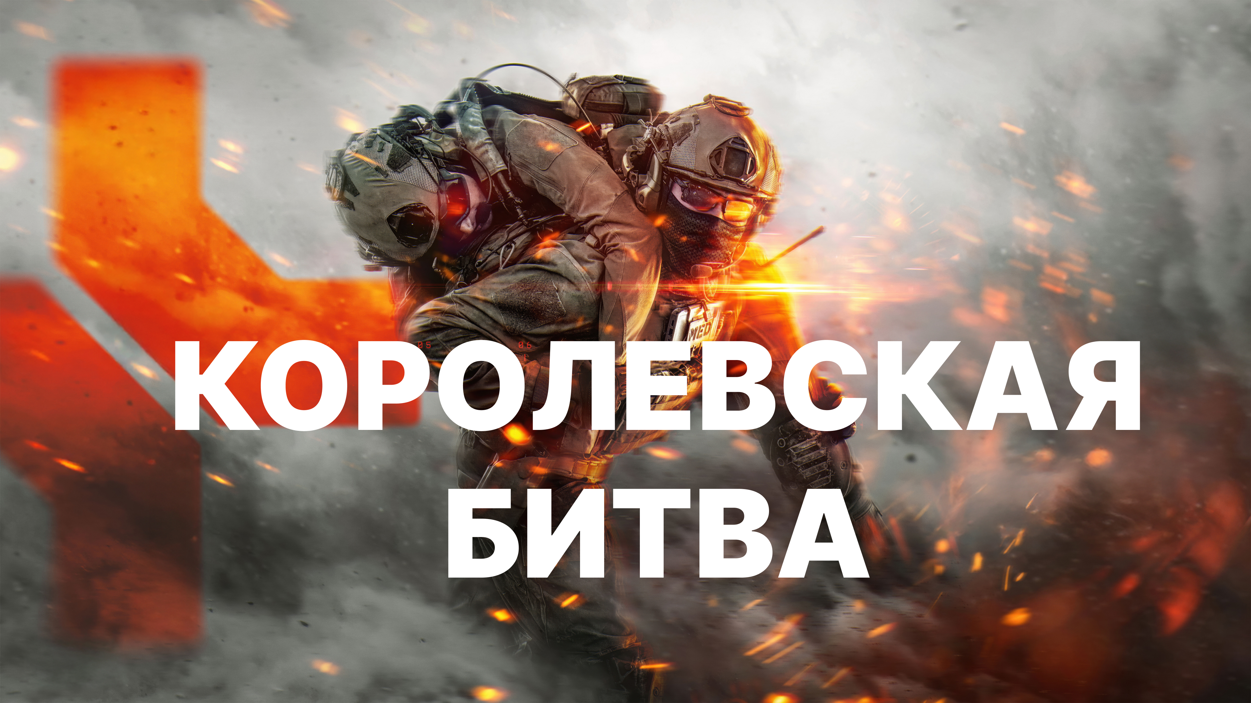 Королевская битва